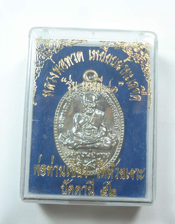 เหรียญบารมี 81 หลวงปู่ทวด พ่อท่านเขียว วัดห้วยเงาะ จ.ปัตตานี พร้อมกล่องเดิมครับ