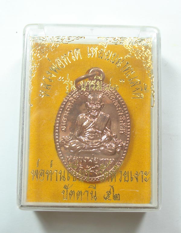 เหรียญบารมี 81 หลวงปู่ทวด พ่อท่านเขียว วัดห้วยเงาะ จ.ปัตตานี พร้อมกล่องเดิมครับ