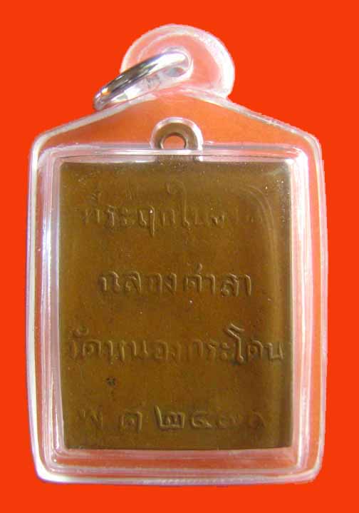 หลวงพ่อพวง วัดหนองกระโดน ปี2470