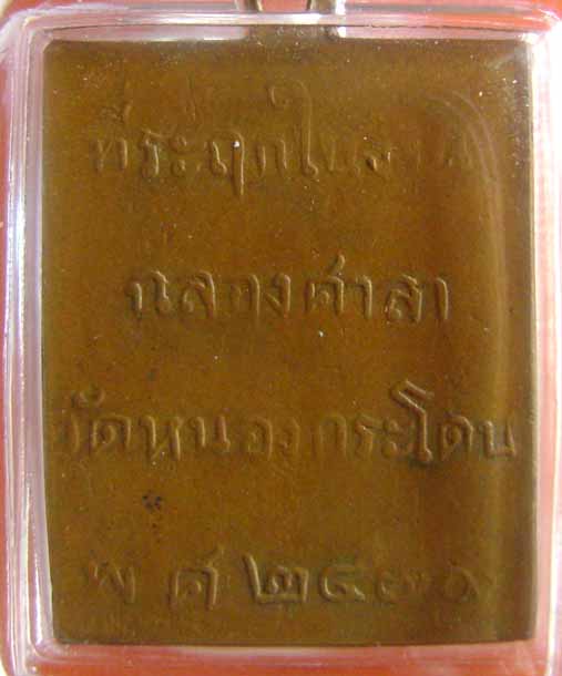 หลวงพ่อพวง วัดหนองกระโดน ปี2470