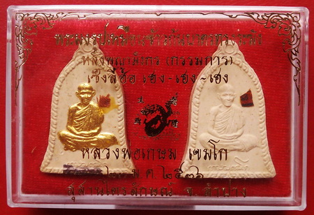 พระผงรูปเหมือนข้าวก้นบาตรทรงระฆัง หลังพญามังกร (ชุดกรรมการ) ตะกรุดเงิน+จีวร รุ่นเซ็งลี้ฮ้อ กล่องเดิม