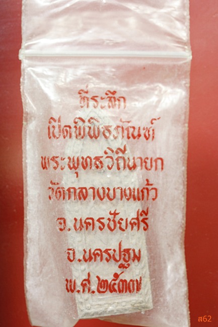 พระลีลาหนังตะลุง วัดกลางบางแก้ว จ.นครปฐม ปี 2537