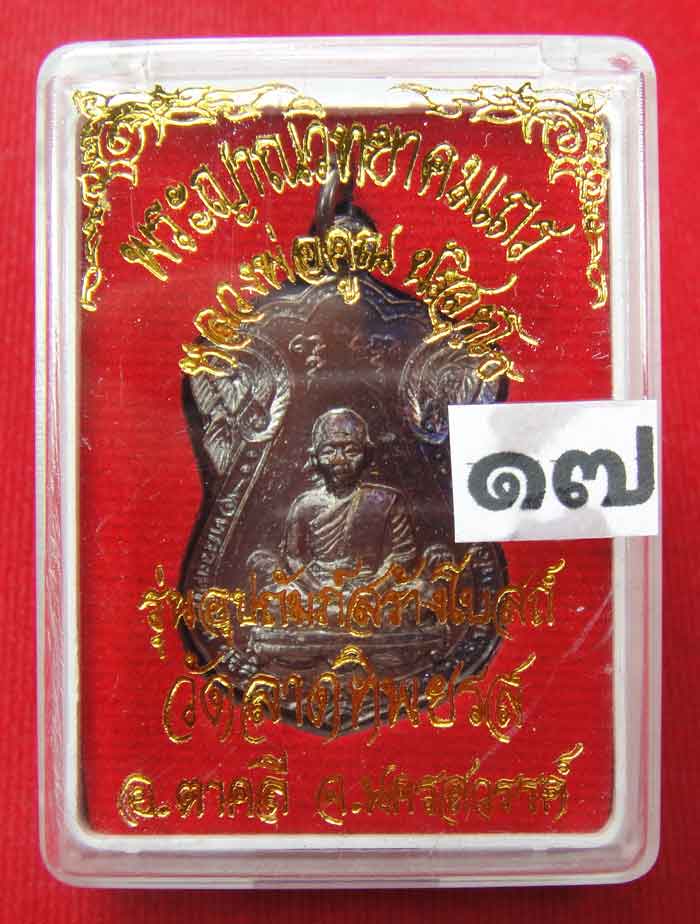 (((วัดใจเคาะเดียว ๑๐ บาท))) เหรียญเสมาหลวงพ่อคูณ ปริสุทโธ วัดบ้านไร่ เนื้อทองแดงรมมันปู ปี ๒๕๓๖ ตอกโ
