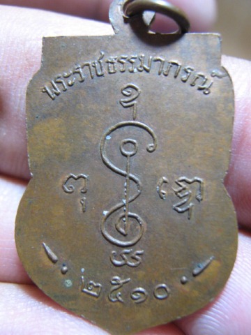 เหรียญเสมาใหญ่หลวงพ่อเงิน ปี2510 เนื้อทองแดง วัดดอนยายหอม จ.นครปฐม สภาพพอสวย  