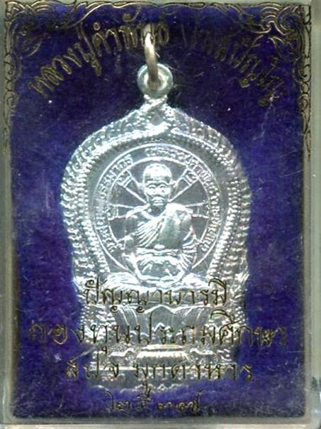 เหรียญนั่งพานเนื้อเงินหลวงปู่คำพันธ์ วัดธาตุมหาชัย นครพนม