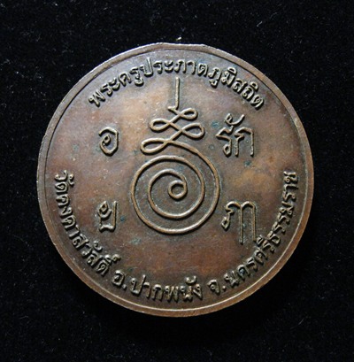 เหรียญพ่อท่านนุ่ม วัดคงคาสวัสดิ์ เหรียญใหญ่
