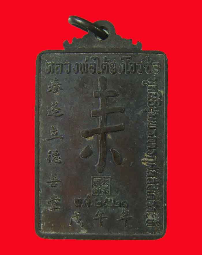 เหรียญหลวงพ่อไต้ฮงโจวชือ มูลนิธีชุมพร รุ่นแรก สร้าง ปี 21 หลวงพ่อสงฆ์ ร่วมปลุกเสก