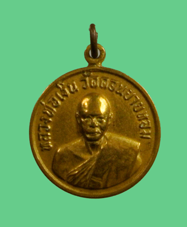 เหรียญกลมเล็ก 06 หลวงพ่อเงินวัดดอนยายหอม 