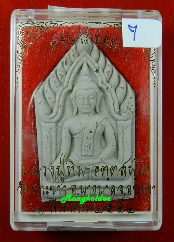 พระขุนแผน หลวงปู่ทิม วัดพระขาว รุ่นครบ ๘ รอบ เนื้อผงผสมว่านโรยพลอย # 7 <<<สภาพสวย>>>