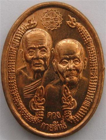 เหรียญดวงกายสิทธิ์ ลปทวด-ลปดู่ หลังพระพรหม ปี44 เหรียญเดียวสุดยอดพุทธคุณ เคาะเดียวแถมรูป