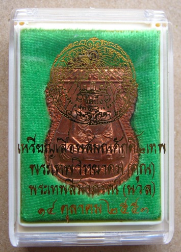 เหรียญเลื่อนสมณศักดิ์ 2 เทพ หลวงพ่อคูณ หลวงพ่อนวล เนื้อทองแดง หมายเลข 9948