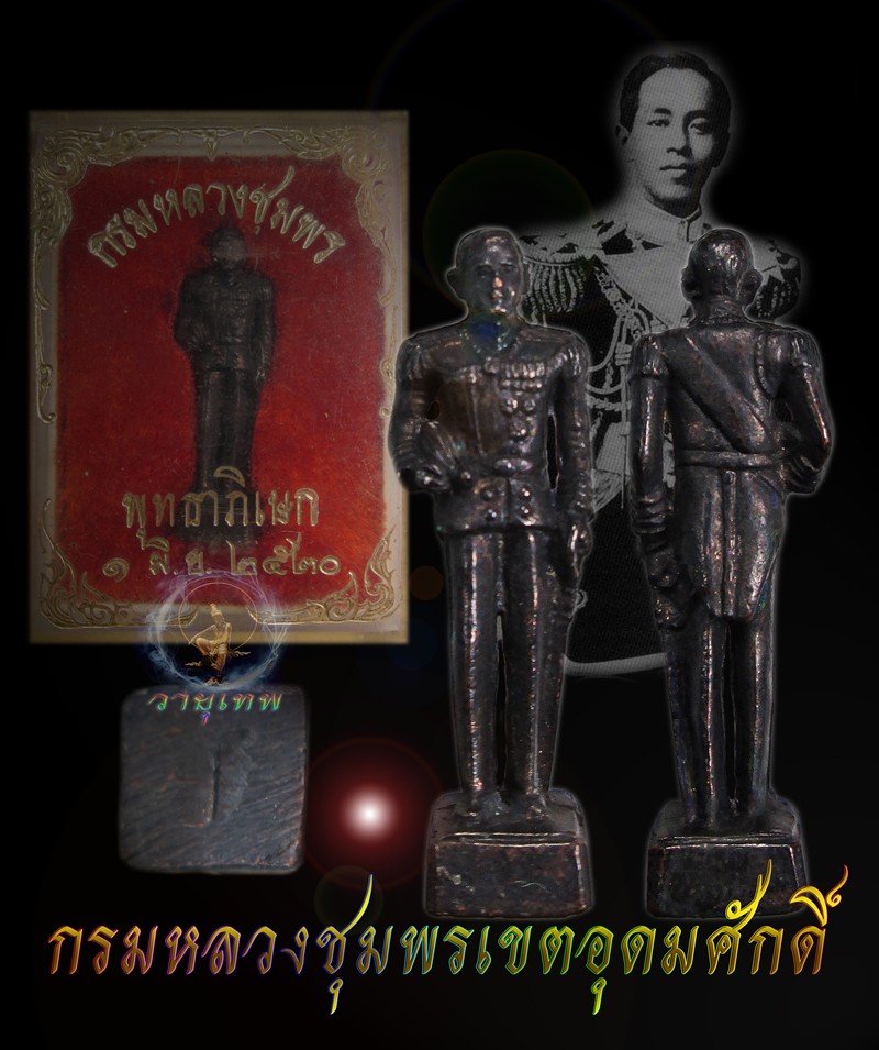 รูปหล่อกรมหลวงชุมพรฯ หลวงปู่สงฆ์ปลุกเสก ปี 2520 พร้อมกล่องครับ