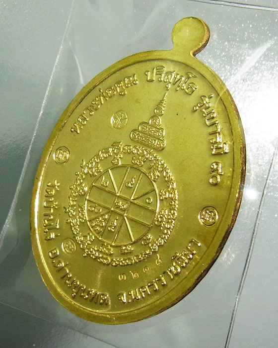 เหรียญสวย ราคาเบาๆ รุ่นบารมี 90 เนื้อทองฝาบาตร วัดบ้านไร่ หมายเลข 3218