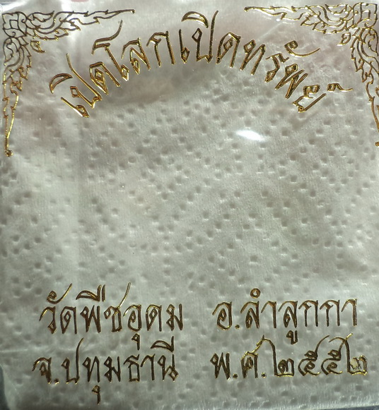 พระผงเปิดโลกเปิดทรัพย์ วัดพืชอุดม อ.ลำลูกกา จ.ปทุมธานี ปี52 สวยครับ