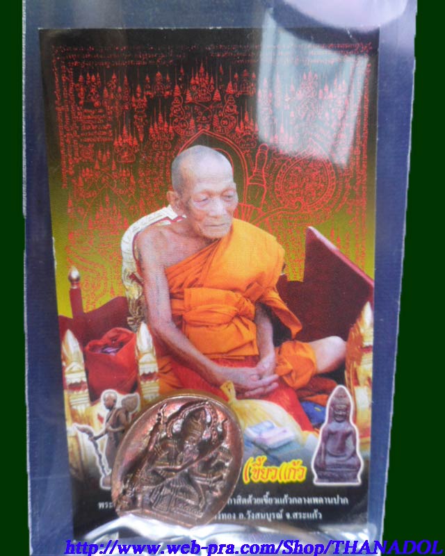 หลวงปู่กาหลงเขี้ยวแก้ว วัดเขาแหลม จ.สระแก้ว เหรียญหล่อโบราณท้าวมหาพรหมสุริยเทพ เนื้อนวโลหะพิเศษแก่ทอ