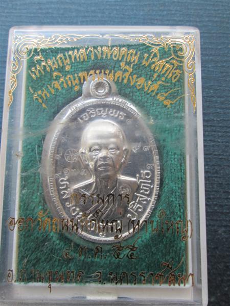 เหรียญเจริญพร 89 หลวงพ่อคูณ ปริสุทโธ เนื้ออัลปาก้าไม่ตัดปีกแจกกรรมการ 9 รอบ ปี 2555