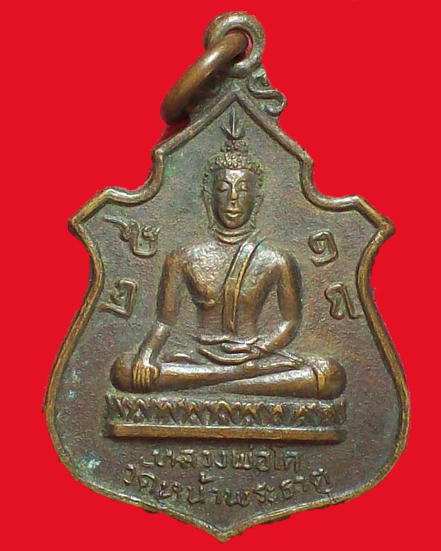เหรียญหลวงพ่อโต วัดหน้าพระธาตุ ปี2518