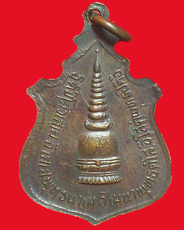 เหรียญหลวงพ่อโต วัดหน้าพระธาตุ ปี2518