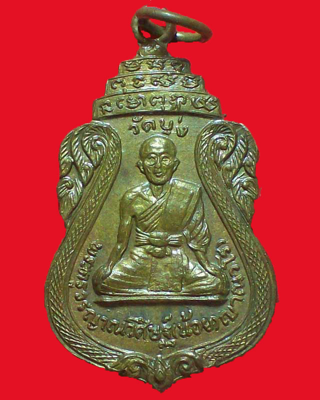 เหรียญพระครูวรญาณวิศิษฐ์(น้อย)ญาณวโร วัดบุ่ง ปี2518
