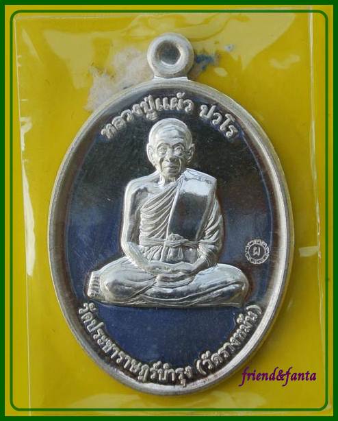 เหรียญกรรมการ ๑ หลวงปู่แผ้ว ปวโร