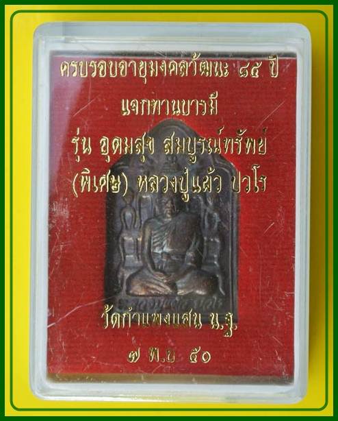 เหรียญแจกทาน หลวงปู้แผ้ว ปวโร