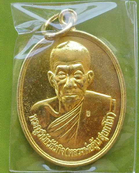 เหรียญรุ่นพิเศษ หลวงพ่ออุ้น วัดตาลกง ปี ๒๕๔๘