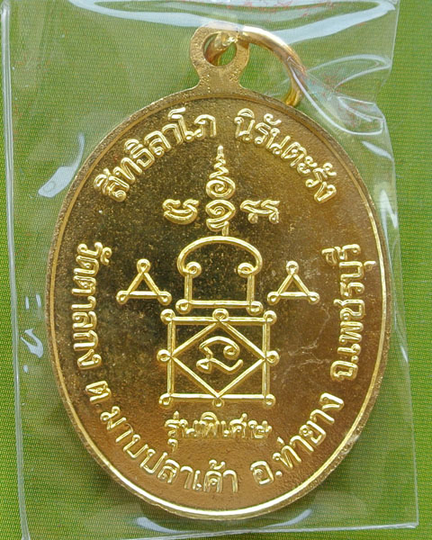 เหรียญรุ่นพิเศษ หลวงพ่ออุ้น วัดตาลกง ปี ๒๕๔๘