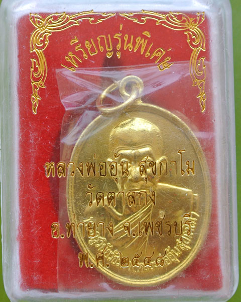 เหรียญรุ่นพิเศษ หลวงพ่ออุ้น วัดตาลกง ปี ๒๕๔๘