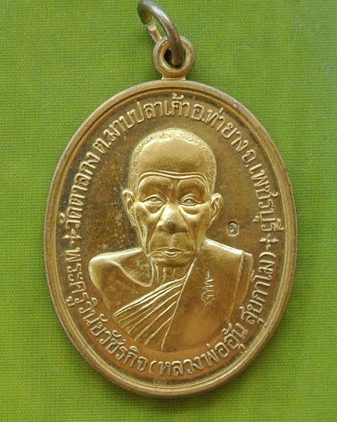 เหรียญที่ระลึกสร้างกุฎิสงฆ์ หลวงพ่ออุ้น เนื้อทองฝาบาตร ปี ๒๕๔๘