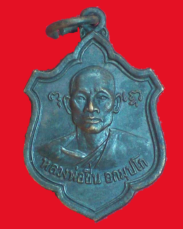 เหรียญหลวงพ่อชื่น อกมปโก วัดอุทัยธาราม บางกะปิ ปี2520