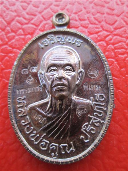 เหรียญเจริญพร 89 หลวงพ่อคูณ ปริสุทโธ เนื้อทองแดงมันปู แจกพิเศษ ปี 2555