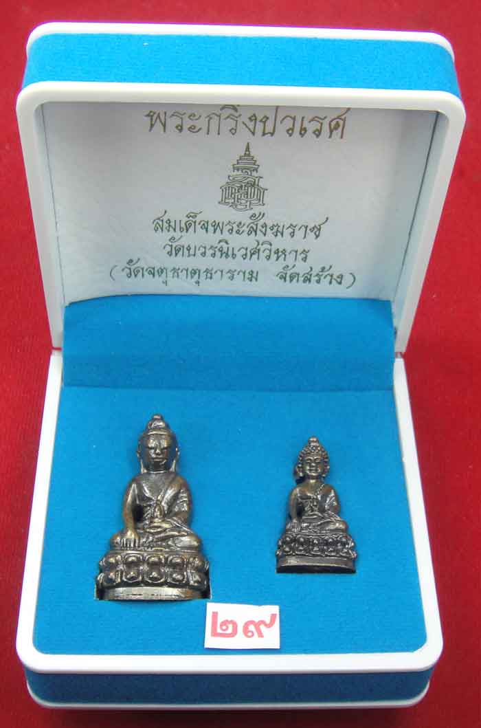 (((วัดใจเคาะเดียว ๑๐ บาท))) พระกริ่งปวเรศ สมเด็จพระสังฆราช วัดบวรนิเวศวิหาร (วัดจตุธาตุธาราม จัดสร้า