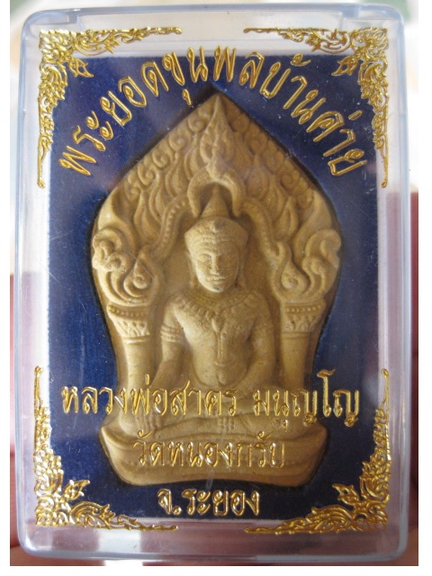 พระยอดขุนพลบ้านค่าย เนื้อผงพรายกุมารว่านดอกไม้ทอง ตะกรุดเงินคู่หลังโรยพลอย หลวงพ่อสาคร