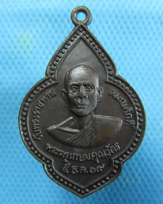 เหรียญพระครูเกษมคุณวัตร วัดหนองสองห้อง ปี2519 จ.นครนายก..เริ่ม20บาท.(17/01/57-94)