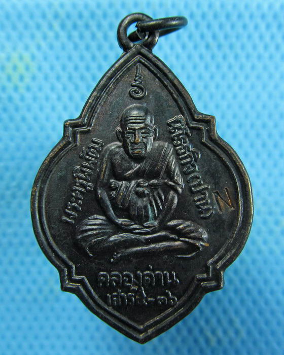 เหรียญหลวงพ่อปาน คลองด่าน เสาร์5 ปี36 โค๊ต *N*..เริ่ม20บาท.(17/01/57-95)