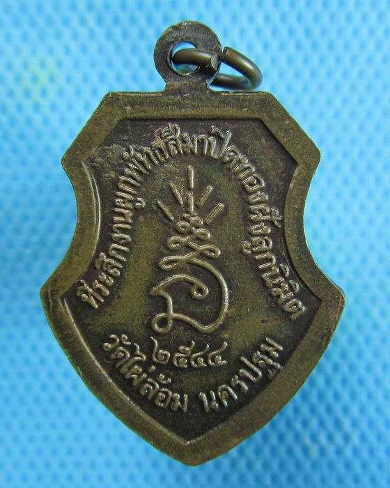 เหรียญหลวงพ่อพูล วัดไผ่ล้อม นครปฐม ที่ระลึกงานฝังลูกนิมิต ปี 44..เริ่ม20บาท.(17/01/57-100)