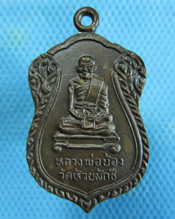 เหรียญหลวงพ่อบ้อง วัดห้วยผักชี ปี39 จ.นครปฐม...เริ่ม20บาท.(17/01/57-104)