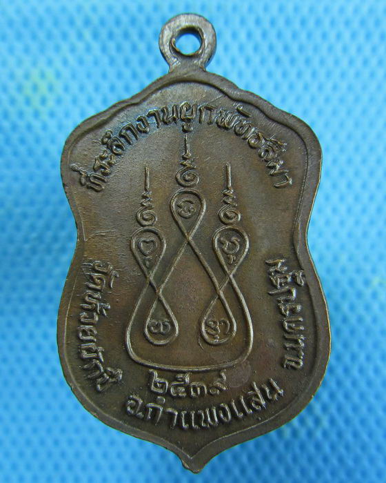 เหรียญหลวงพ่อบ้อง วัดห้วยผักชี ปี39 จ.นครปฐม...เริ่ม20บาท.(17/01/57-104)