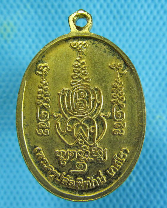 เหรียญหลวงพ่อพล วัดโกมุทพุทธรังสี พุทธมลฑล สาย 3 ทวีวัฒนา..เริ่ม20บาท.(17/01/57-108)