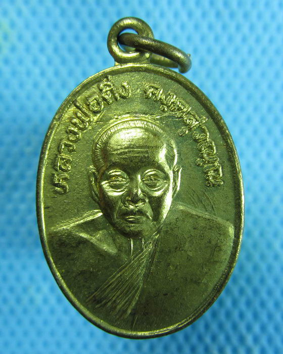 เหรียญหลวงพ่อดิ่ง วัดบางวัว รุ่นปฏิบัติธรรม..เริ่ม20บาท.(17/01/57-113)