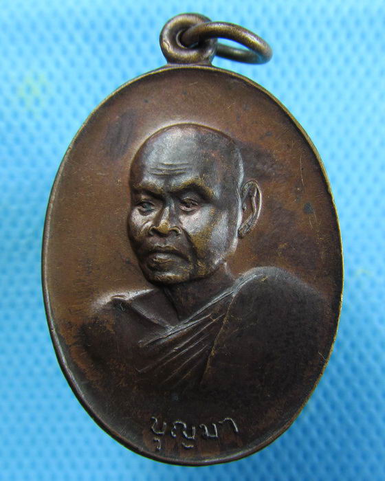 เหรียญหลวงพ่อบุญมา วัดอุทยานนที จ.ชลบุรี ปี2520(เหรียญที่2)..เริ่ม20บาท.(17/01/57-119)
