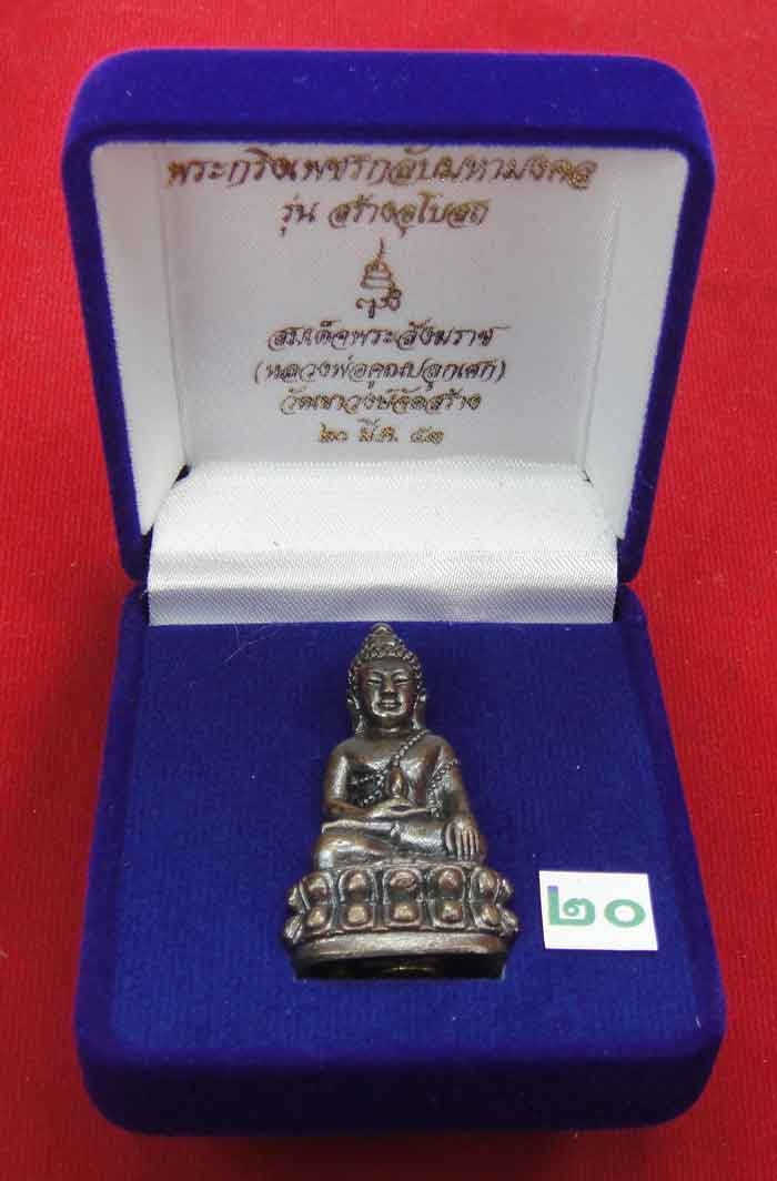 (((วัดใจเคาะเดียว ๑๐ บาท))) พระกริ่งเพชรกลับมหามงคล รุ่นสร้างอุโบสถ สมเด็จพระสังฆราช วัดบวรนิเวศวิหา