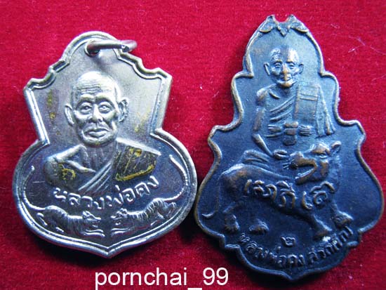หลวงพ่อคงวัดวังสรรพรสรุ่นเสือคู่+เหรียญใบสาเกรุ่น 2