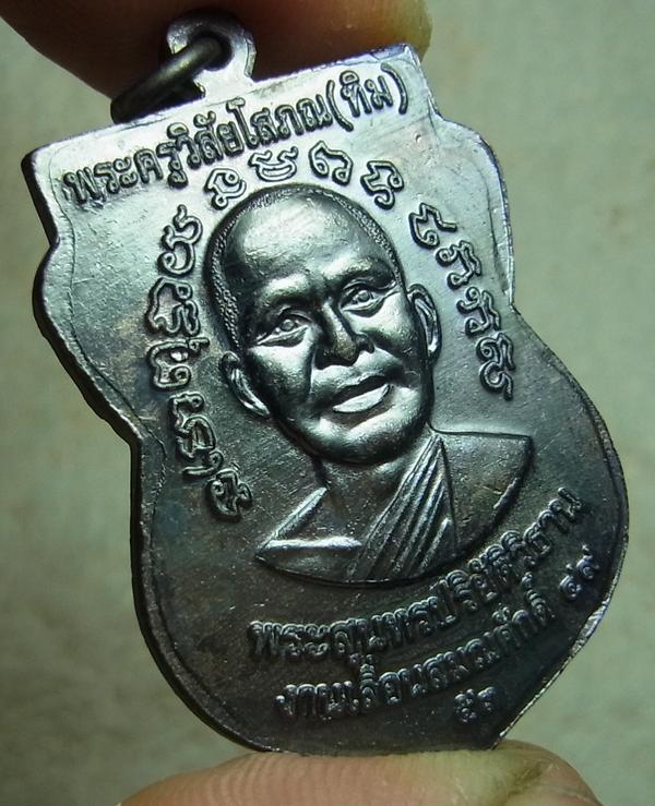 เหรียญหลวงพ่อทวด รุ่น เลื่อนสมณศักดิ์ 49 เนื้อทองแดงรมดำ วัดช้างให้ ปี 2553