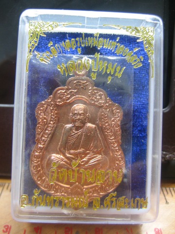 เหรียญหลวงปู่หมุน วัดบ้านจาน ปี57 เนื้อทองแดงห่วงตัน ที่ระลึกหล่อรูปเหมือนเท่าองค์จริง
