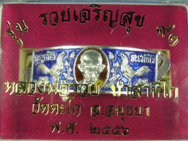 เลสเงินลงยาน้ำเงิน หลวงพ่อรวย ปาสาทิโก วัดตะโก อยุธยา