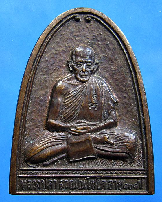 เหรียญหลวงปูคำ วัดหนองแก ประจวบคีรีขันธ์