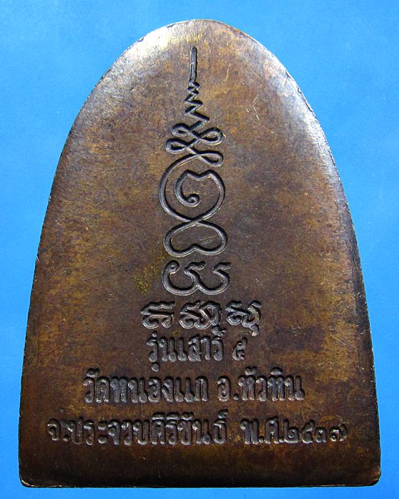 เหรียญหลวงปูคำ วัดหนองแก ประจวบคีรีขันธ์