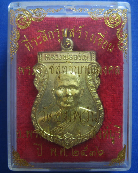 @ เหรียญสร้างเขื่อน ปี2536 หลวงพ่อจรัญ วัดอัมพวัน จ.สิงห์บุรี @