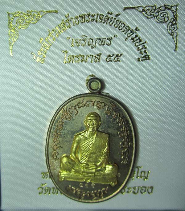 เหรียญเจริญพรสอง ไตรมาส ๕๕ ลพ.สาคร วัดหนองกรับ "เนื้อนวะหน้ากากทองคำ" หมายเลข 155